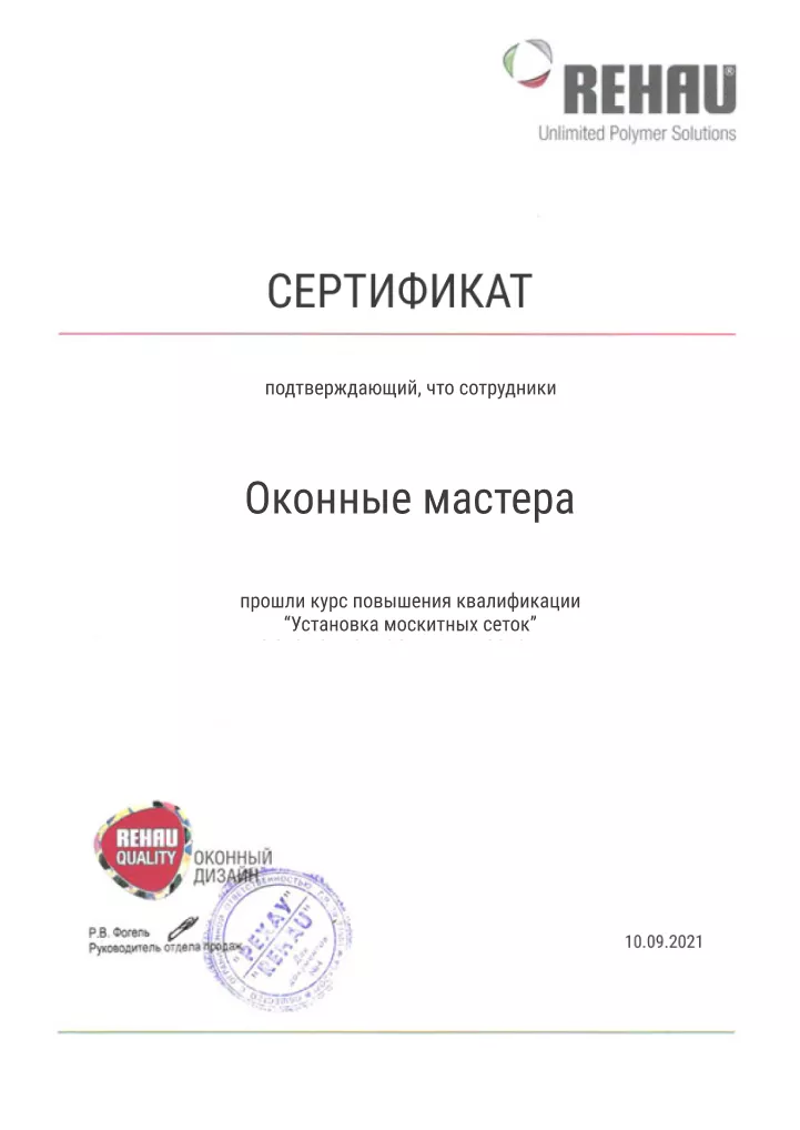 Сертификат REHAU о повышении квалификации сотрудников компании «Оконные мастера»