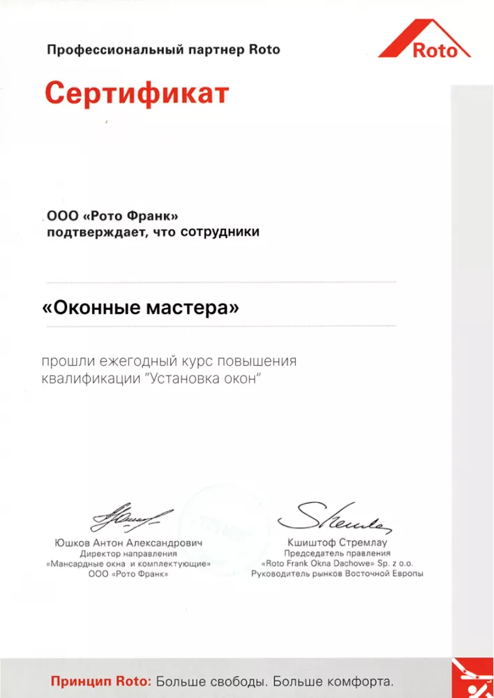 Сертификат Roto о повышении квалификации сотрудников компании «Оконные мастера»