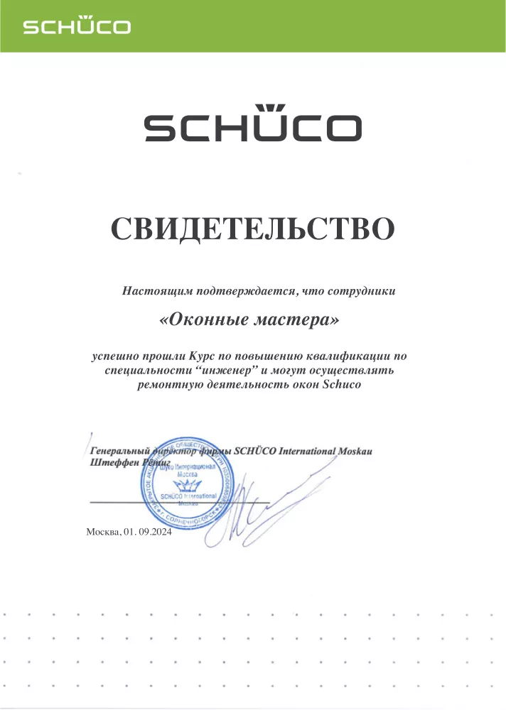 Свидетельство Schüco о повышении квалификации сотрудников компании «Оконные мастера»