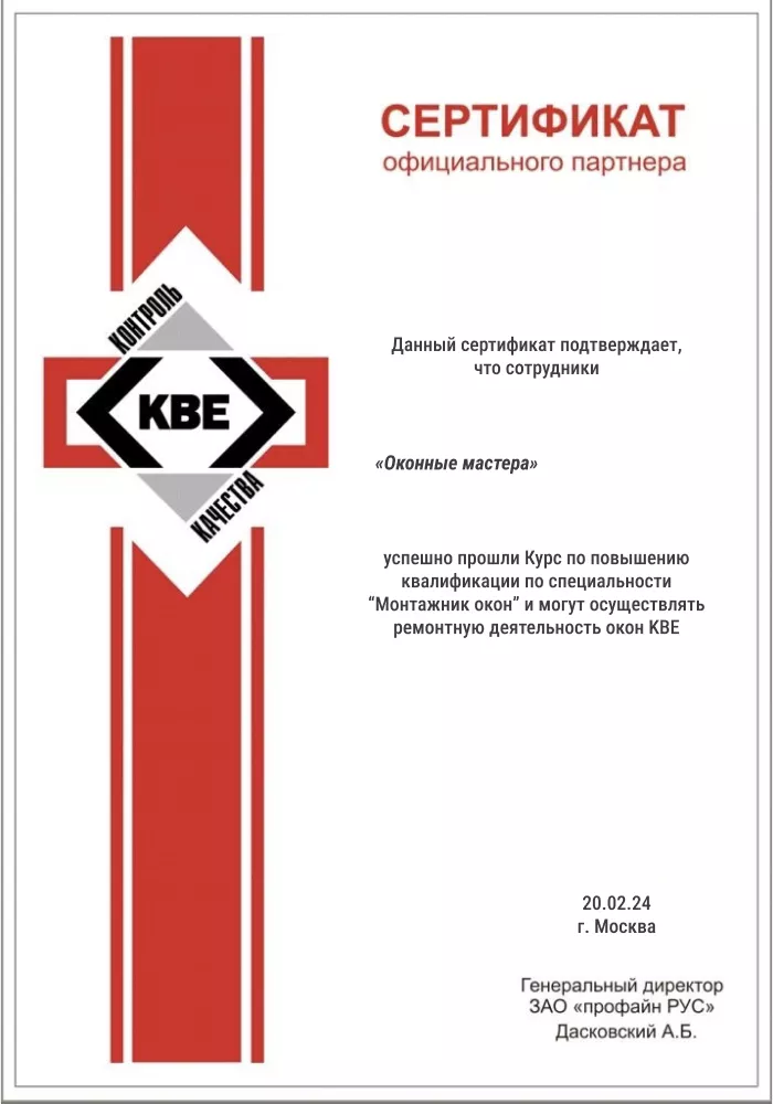 Сертификат официального партнера KBE для компании «Оконные мастера»